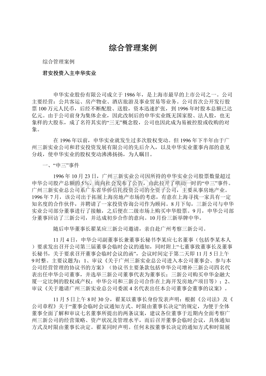 综合管理案例Word文档下载推荐.docx