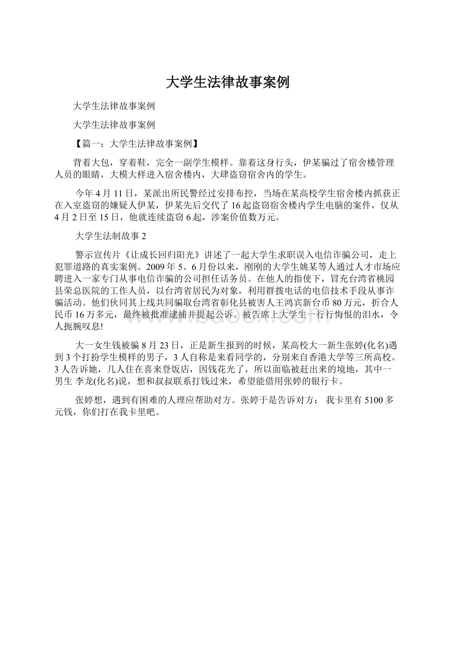 大学生法律故事案例Word文件下载.docx