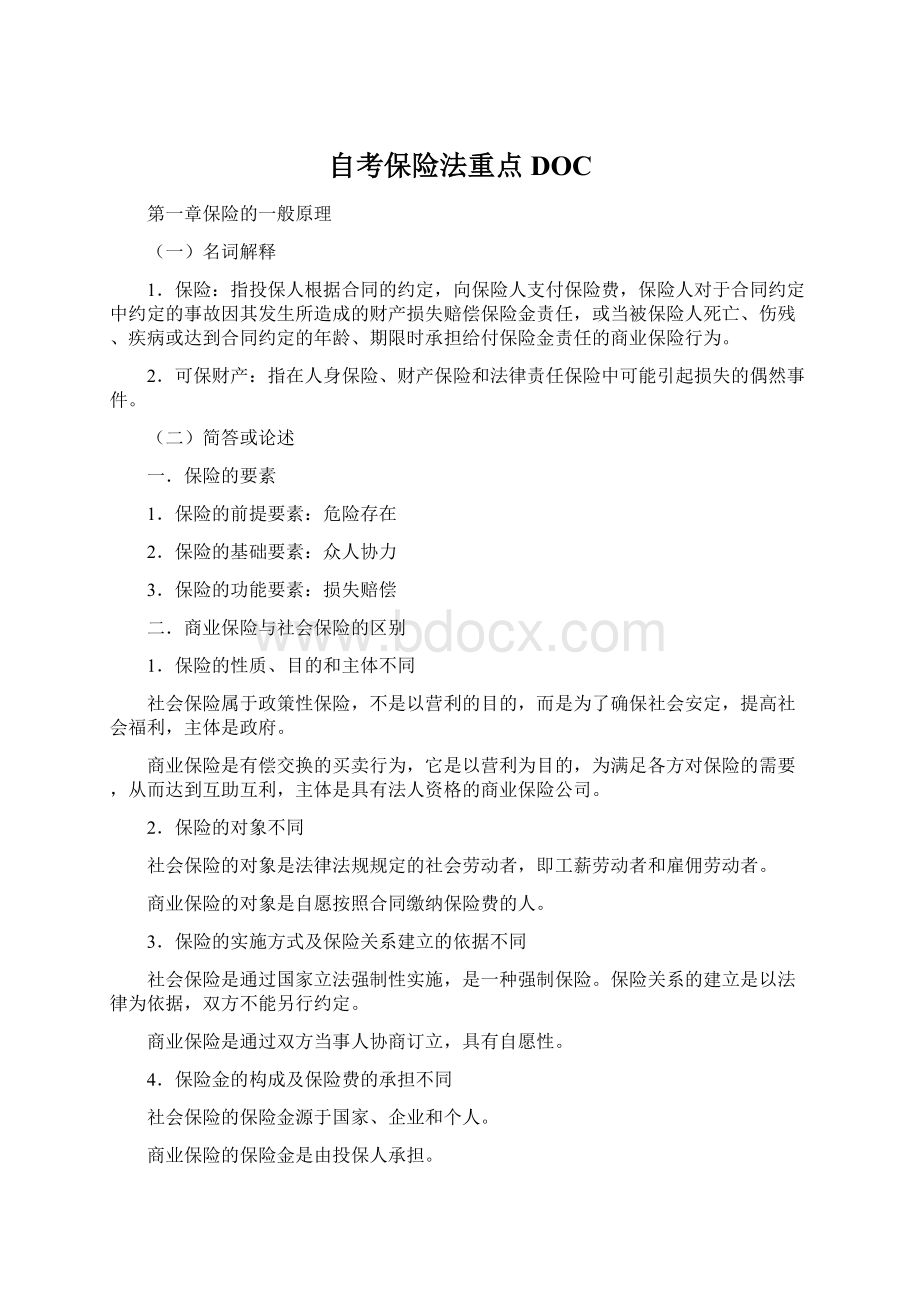 自考保险法重点DOCWord文件下载.docx_第1页