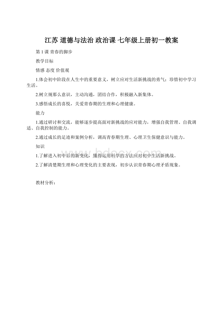 江苏 道德与法治 政治课 七年级上册初一教案Word文档下载推荐.docx_第1页