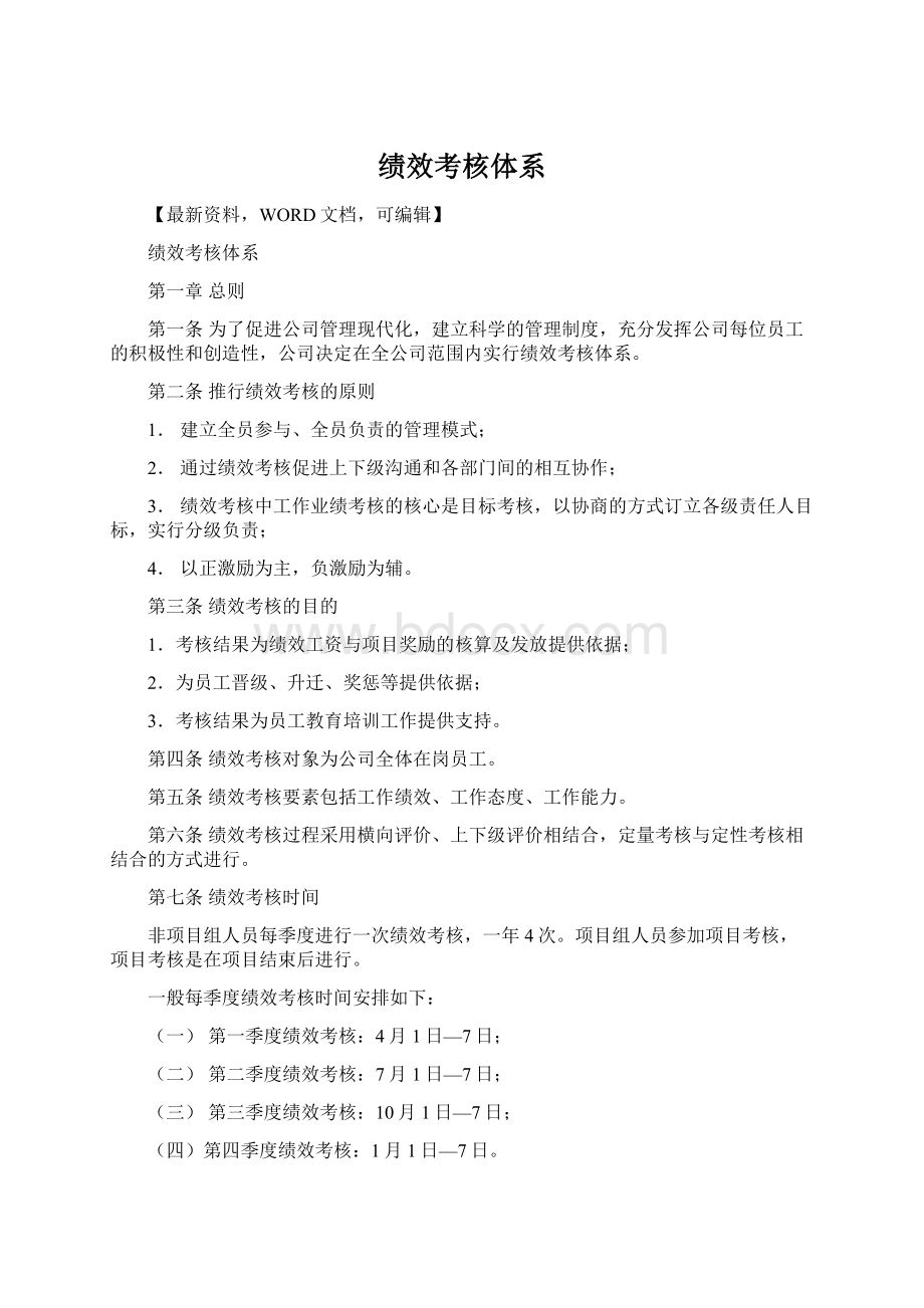 绩效考核体系Word文档下载推荐.docx