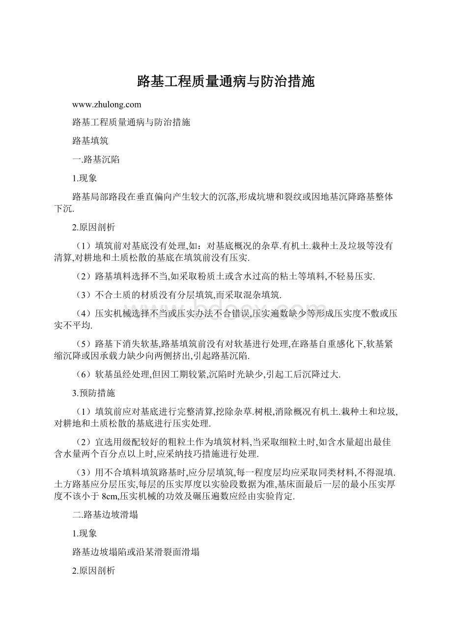 路基工程质量通病与防治措施Word文档下载推荐.docx_第1页