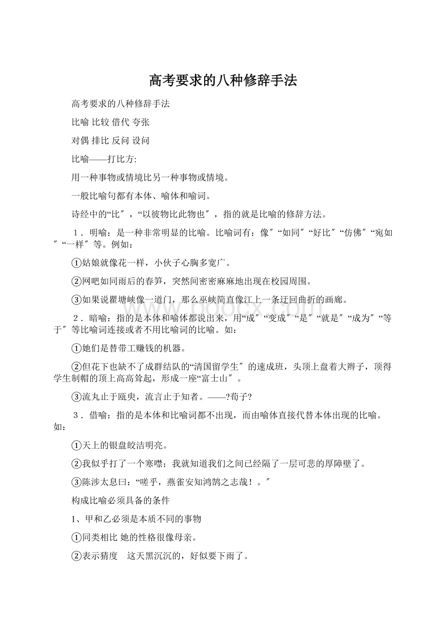 高考要求的八种修辞手法Word下载.docx_第1页