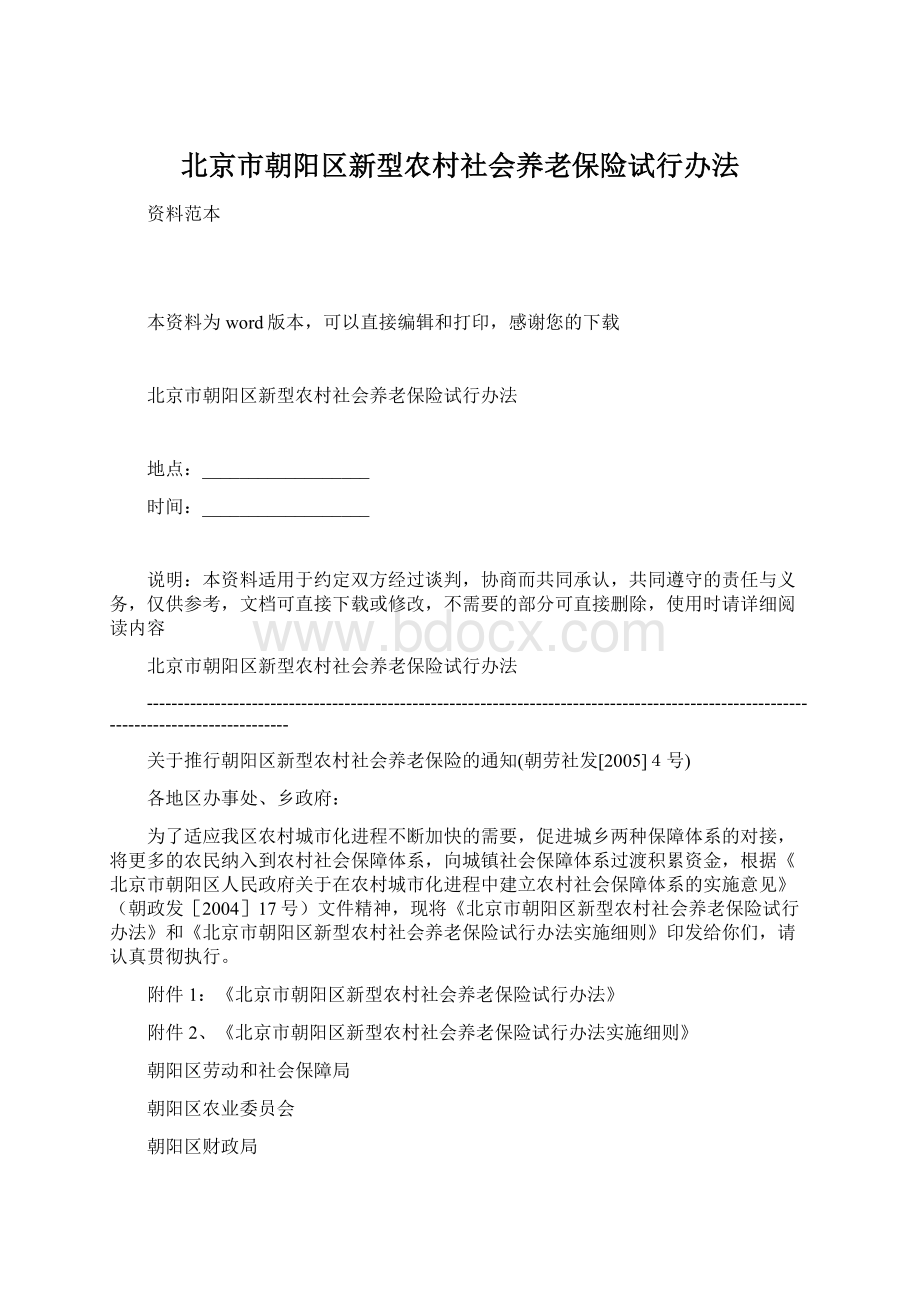 北京市朝阳区新型农村社会养老保险试行办法Word文件下载.docx