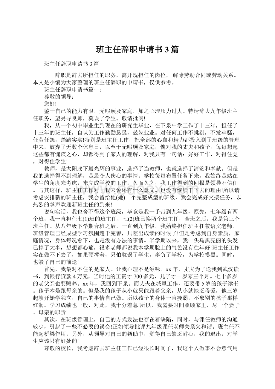 班主任辞职申请书3篇Word文档下载推荐.docx