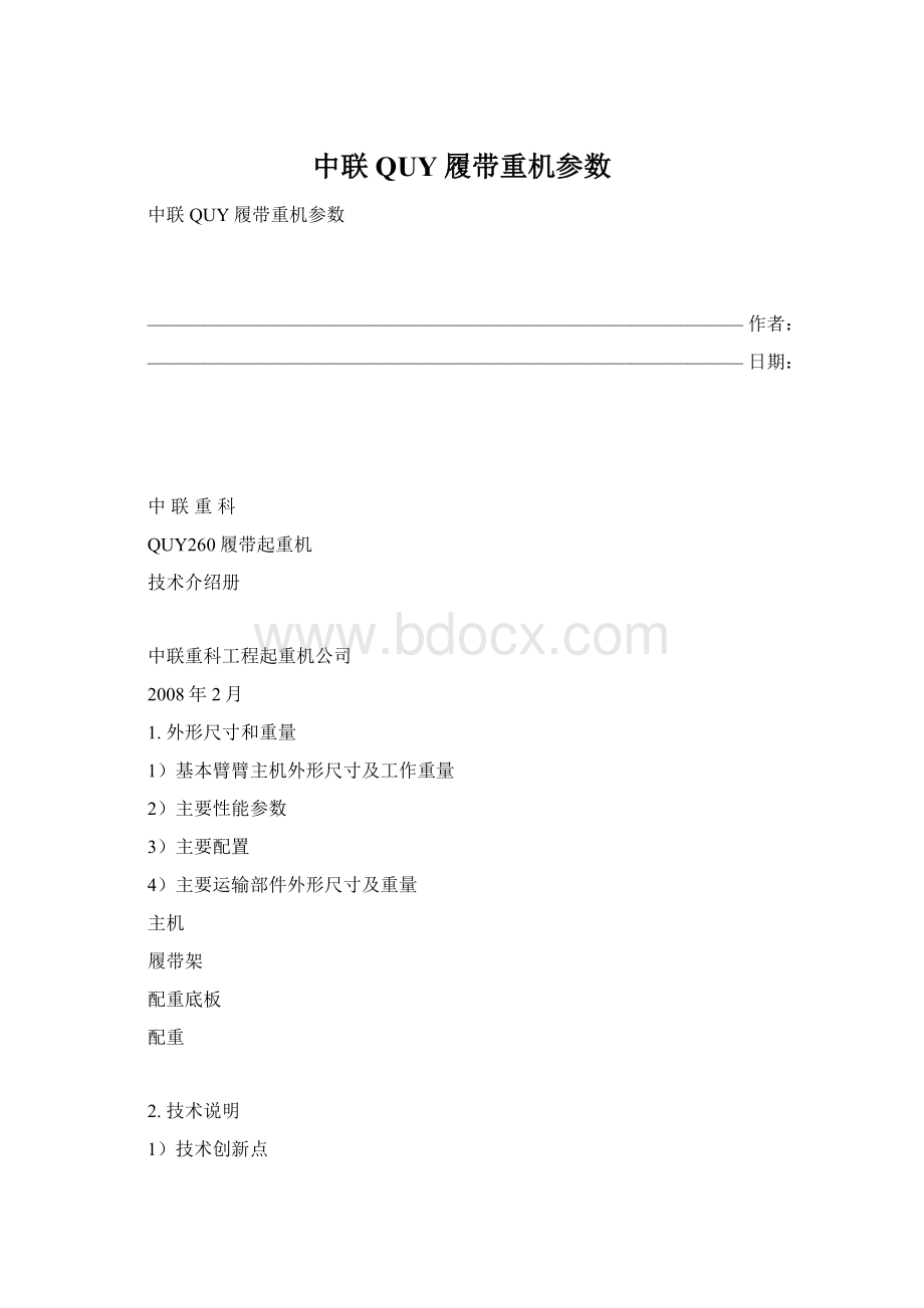 中联QUY履带重机参数Word格式文档下载.docx