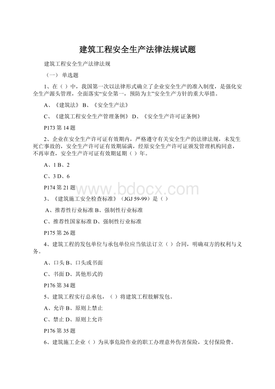 建筑工程安全生产法律法规试题.docx_第1页