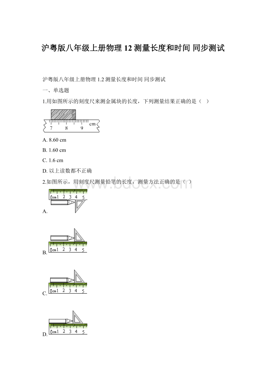 沪粤版八年级上册物理 12测量长度和时间 同步测试文档格式.docx