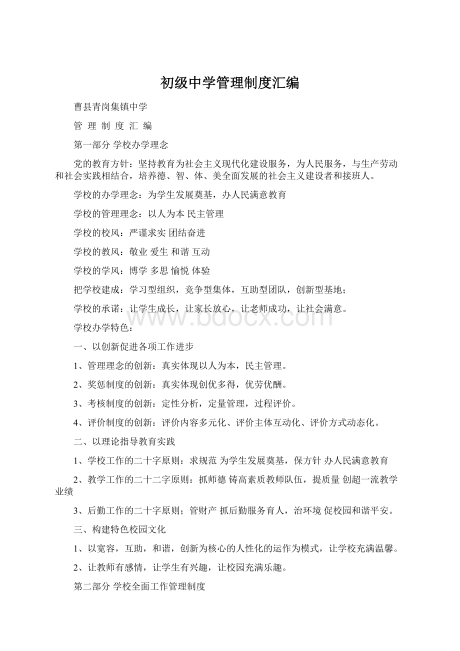 初级中学管理制度汇编Word文档格式.docx