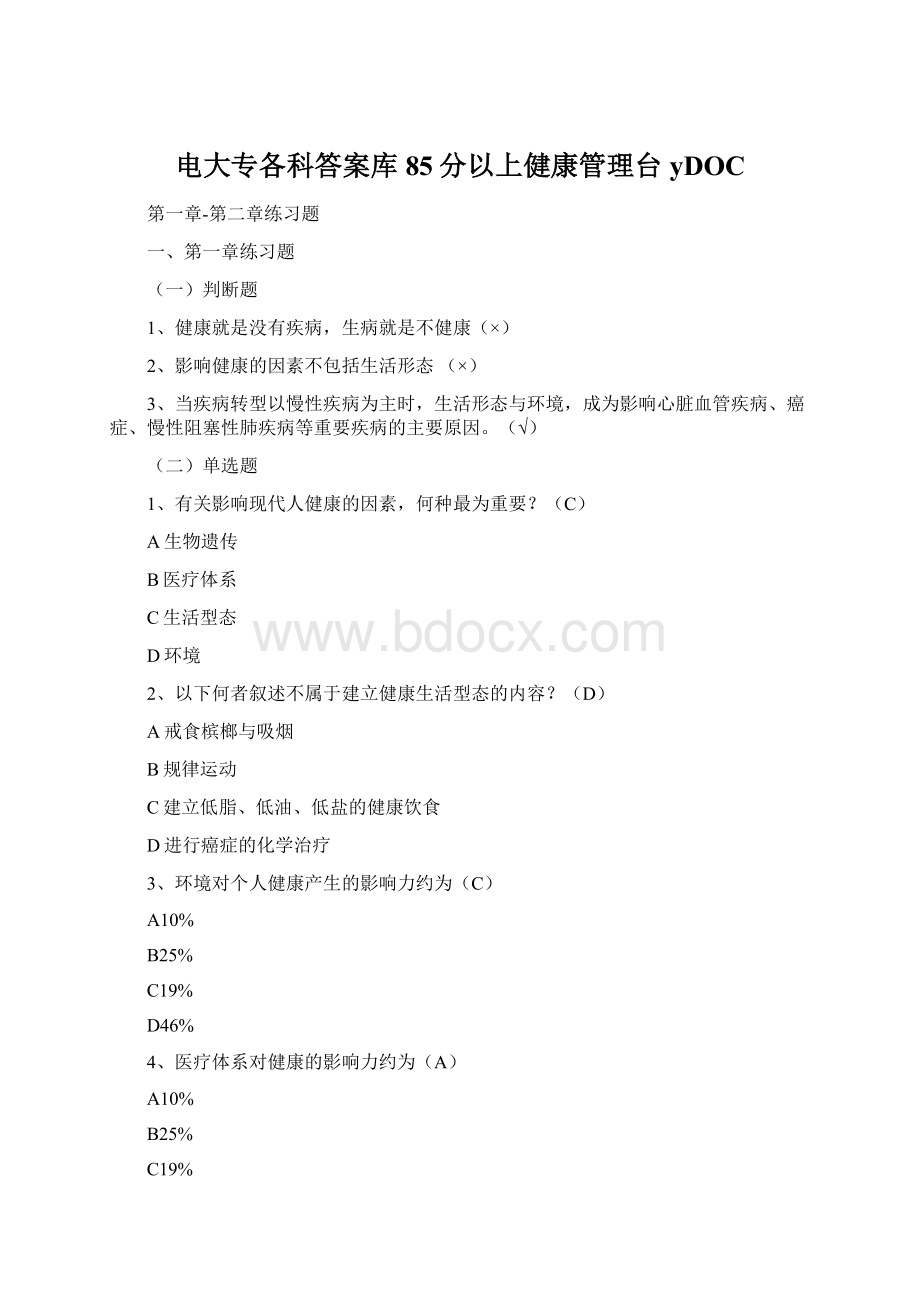 电大专各科答案库85分以上健康管理台yDOCWord格式.docx