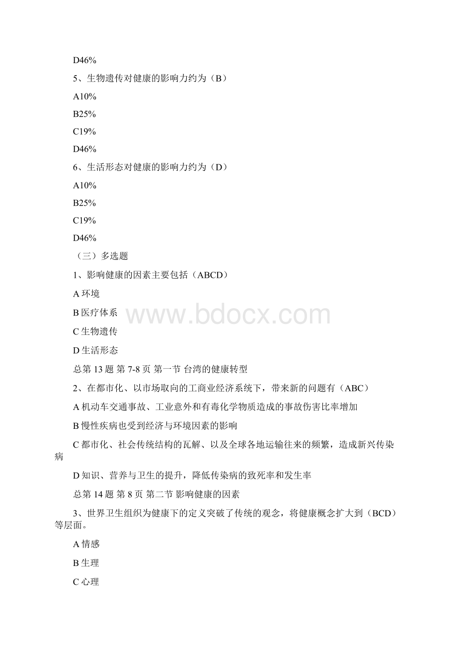 电大专各科答案库85分以上健康管理台yDOC.docx_第2页