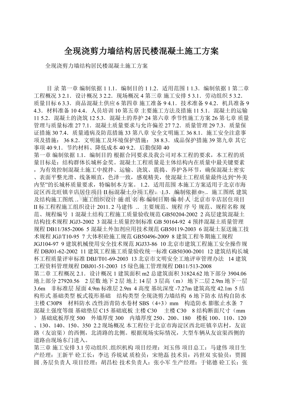 全现浇剪力墙结构居民楼混凝土施工方案.docx_第1页