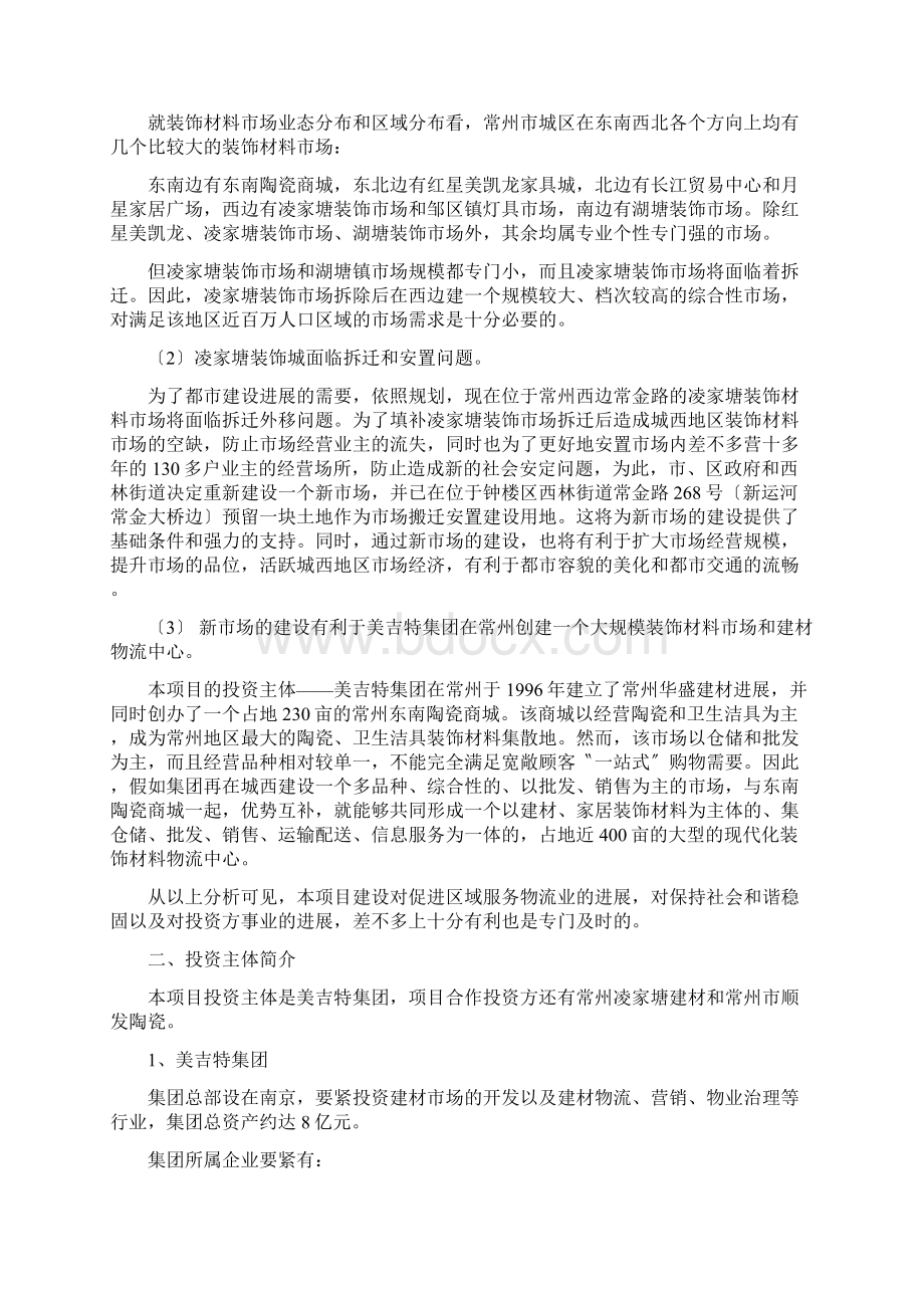 常州美吉特家居装饰广场可行性分析报告Word格式文档下载.docx_第2页