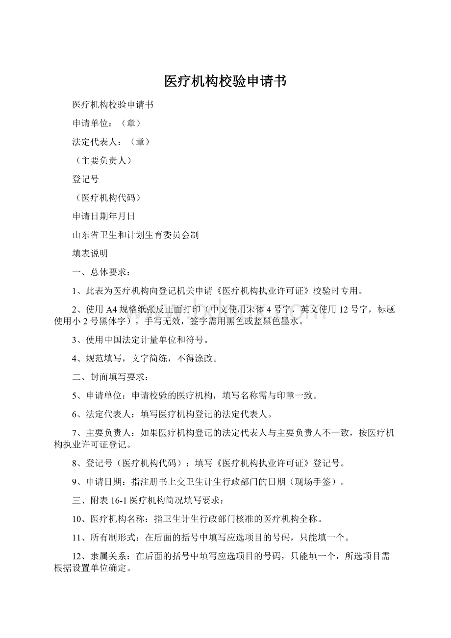 医疗机构校验申请书Word文档下载推荐.docx