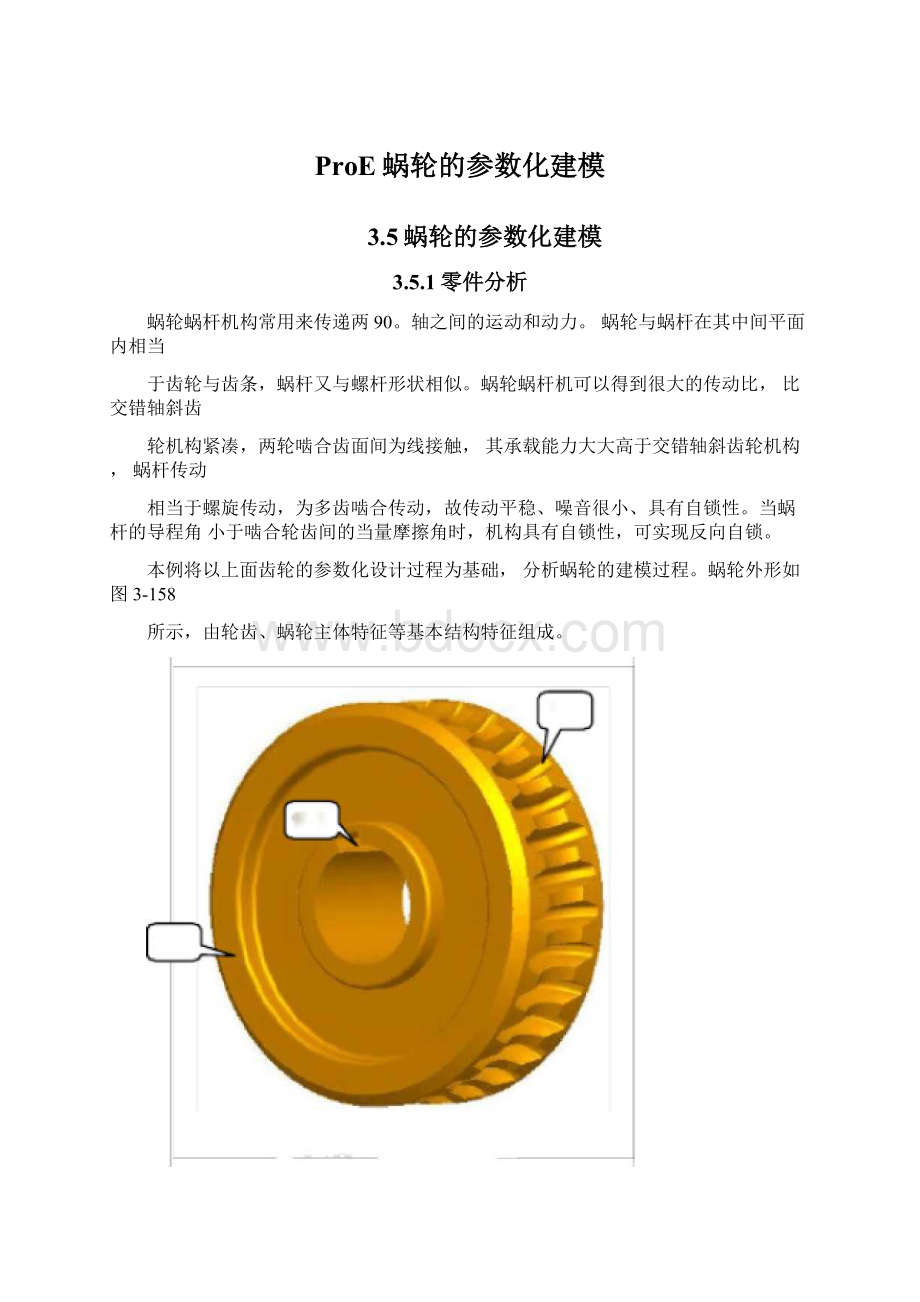 ProE蜗轮的参数化建模Word文档格式.docx