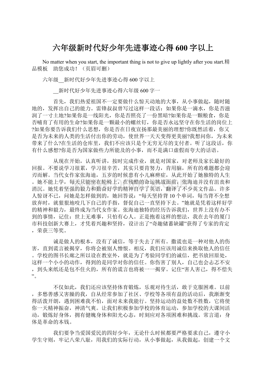 六年级新时代好少年先进事迹心得600字以上.docx_第1页