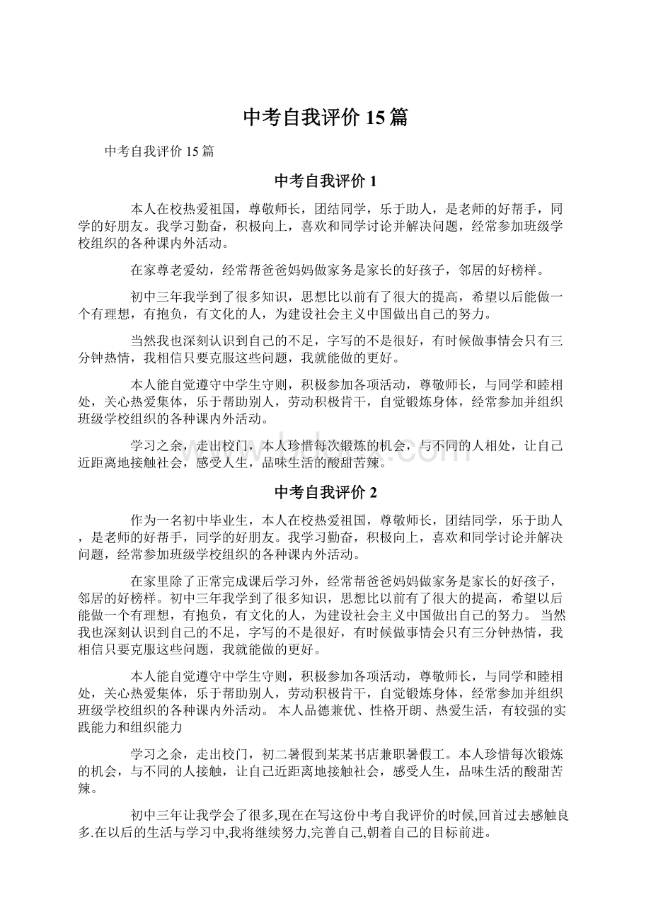 中考自我评价15篇Word下载.docx_第1页