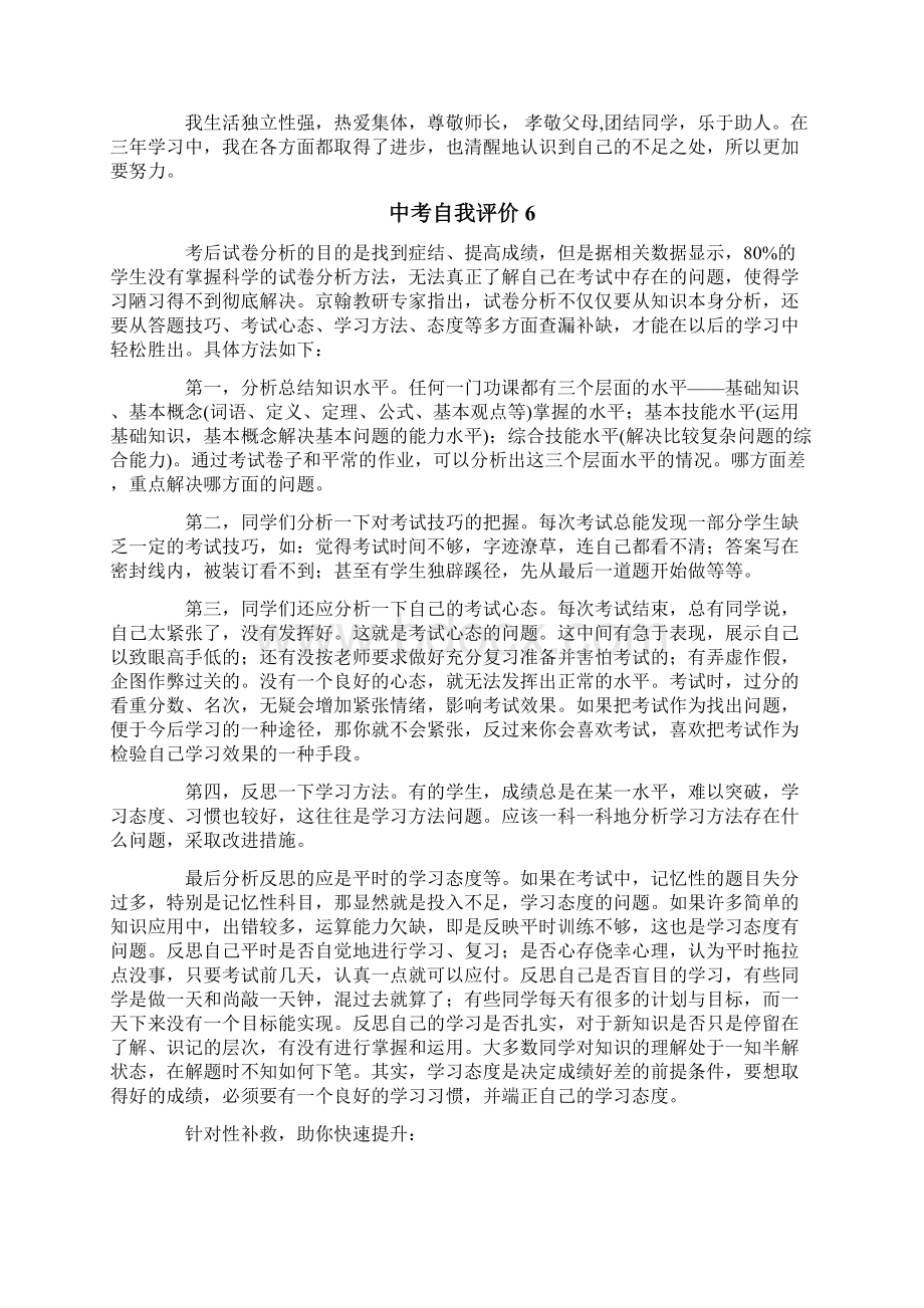 中考自我评价15篇Word下载.docx_第3页