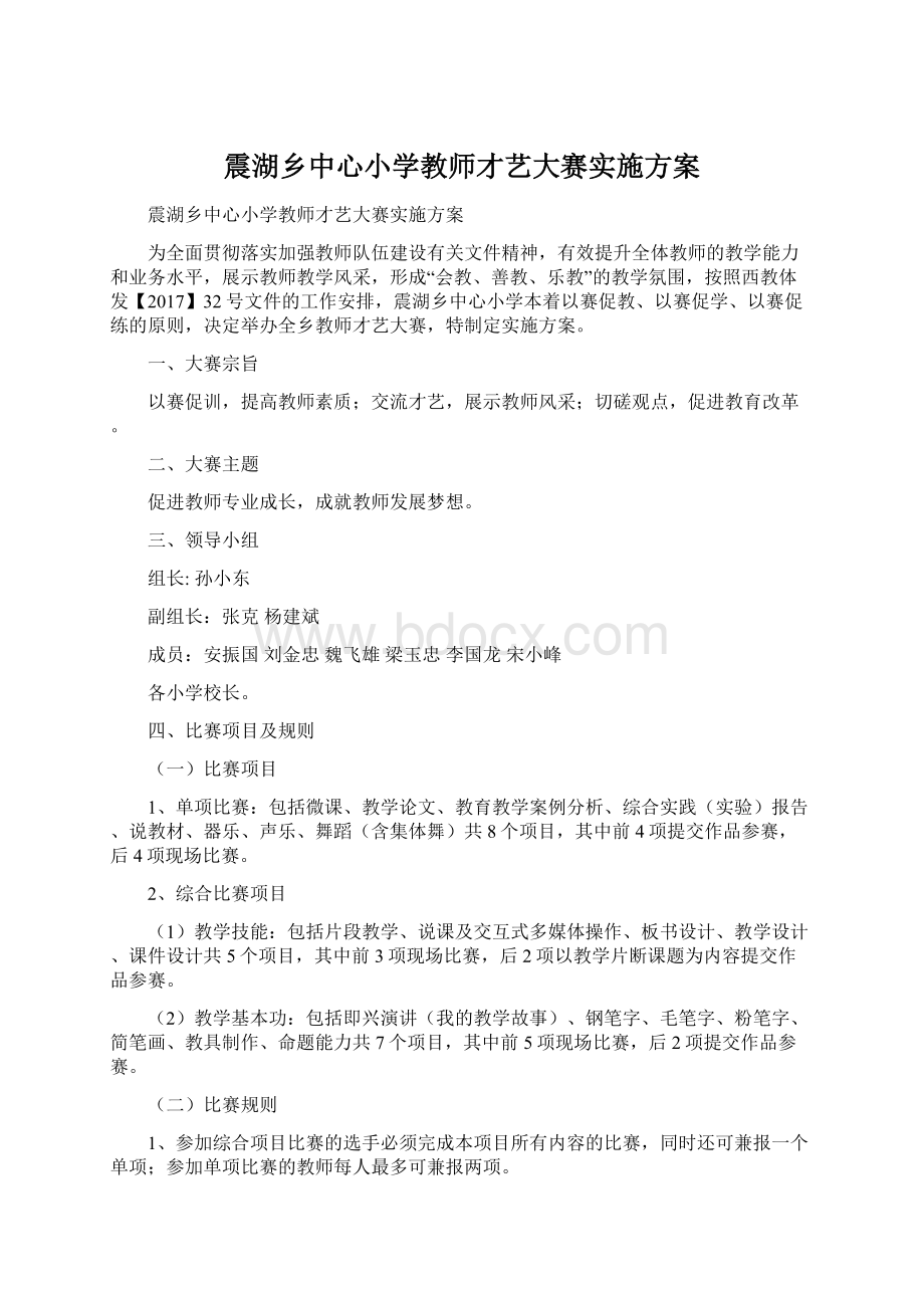 震湖乡中心小学教师才艺大赛实施方案Word文档格式.docx