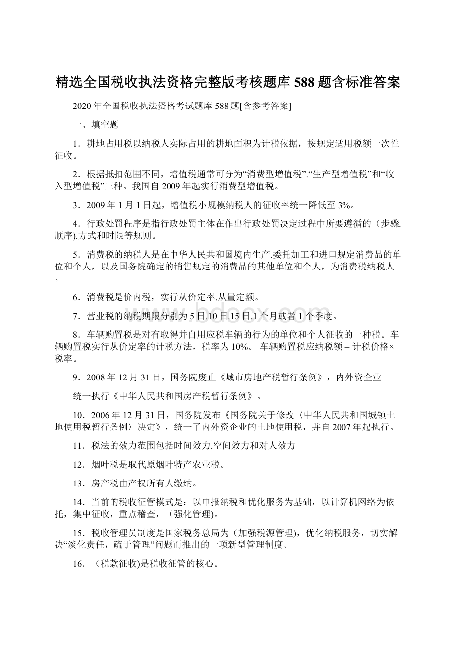 精选全国税收执法资格完整版考核题库588题含标准答案.docx_第1页