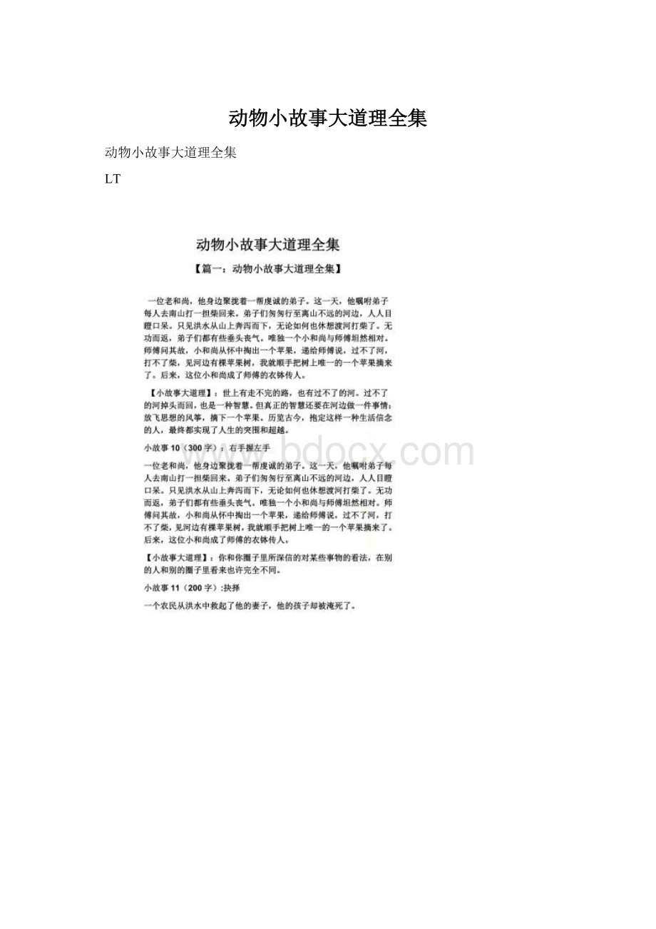 动物小故事大道理全集Word文档下载推荐.docx