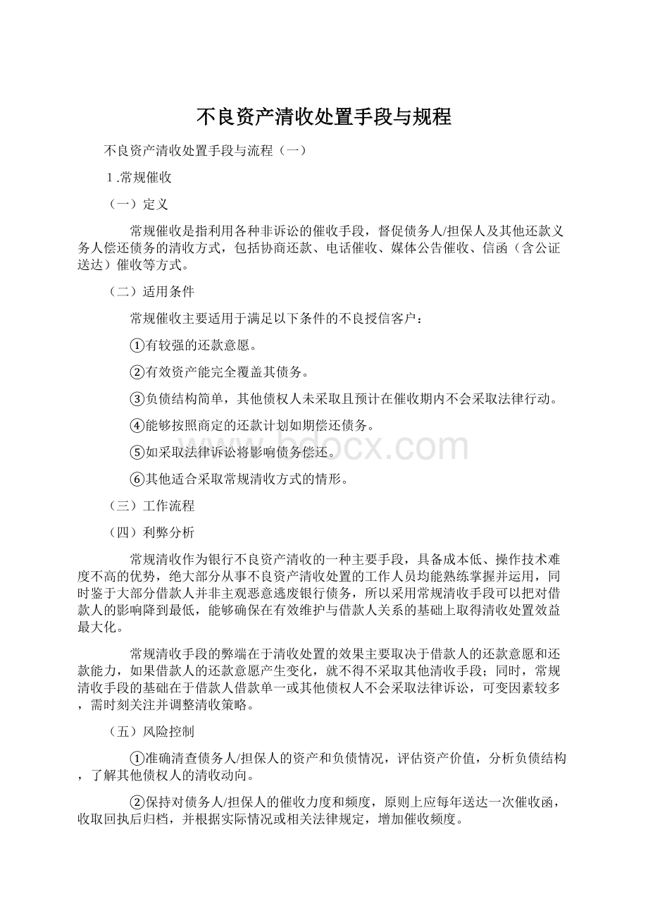 不良资产清收处置手段与规程Word文档格式.docx_第1页