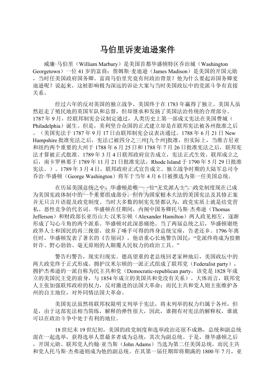 马伯里诉麦迪逊案件Word文件下载.docx_第1页