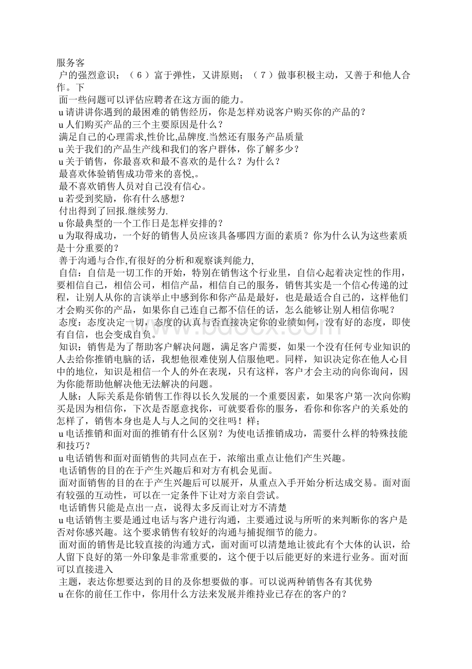 业务员面试技巧急Word格式.docx_第2页