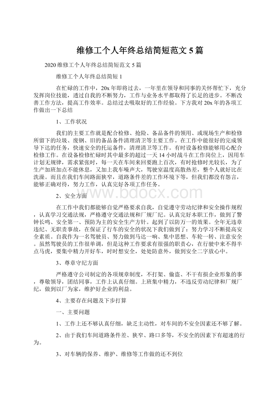 维修工个人年终总结简短范文5篇Word格式文档下载.docx_第1页