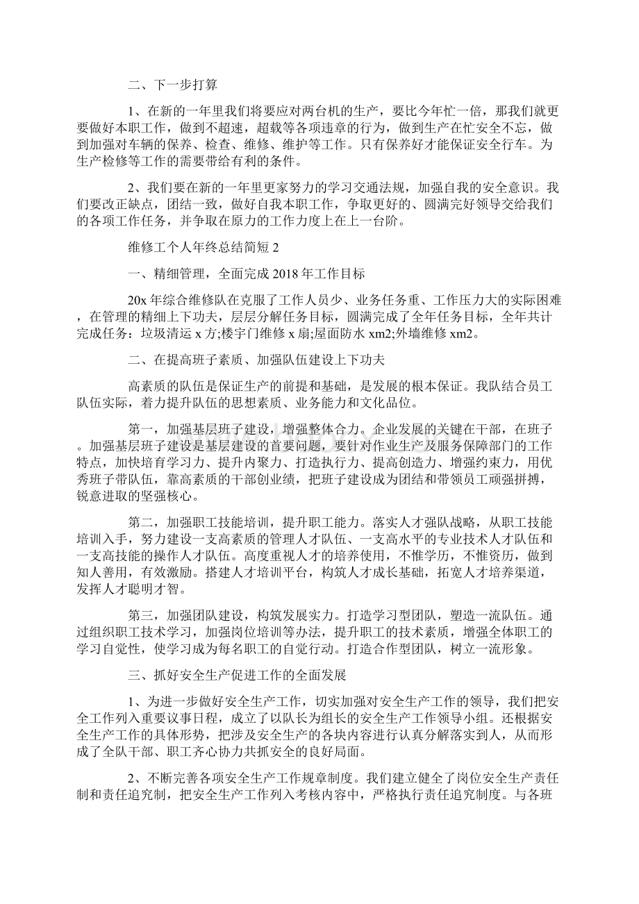 维修工个人年终总结简短范文5篇Word格式文档下载.docx_第2页