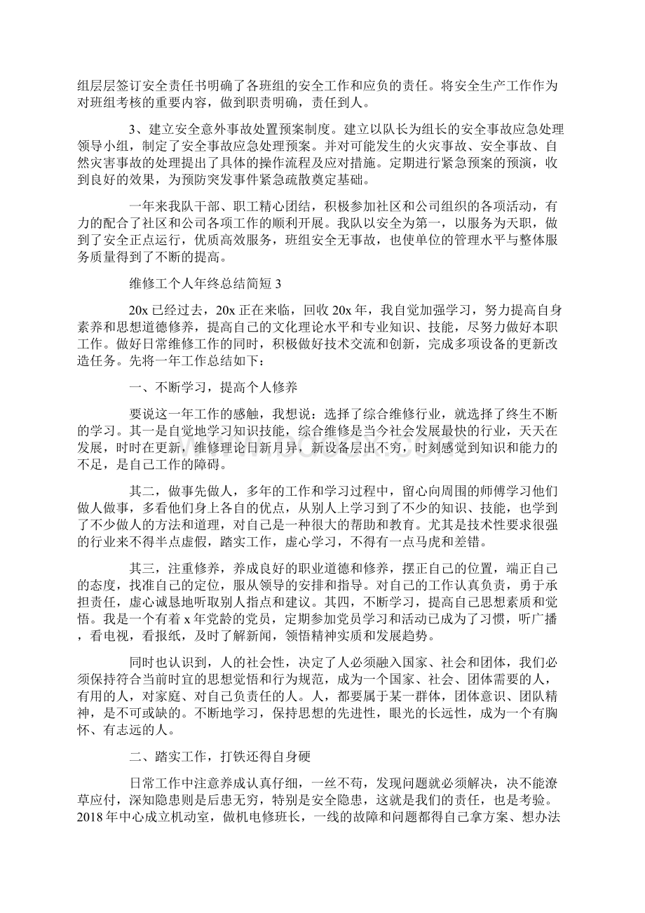 维修工个人年终总结简短范文5篇.docx_第3页