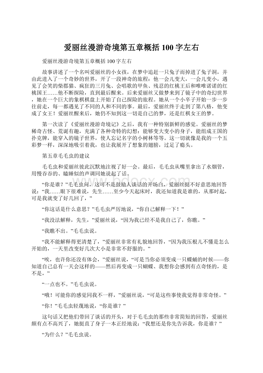 爱丽丝漫游奇境第五章概括100字左右.docx