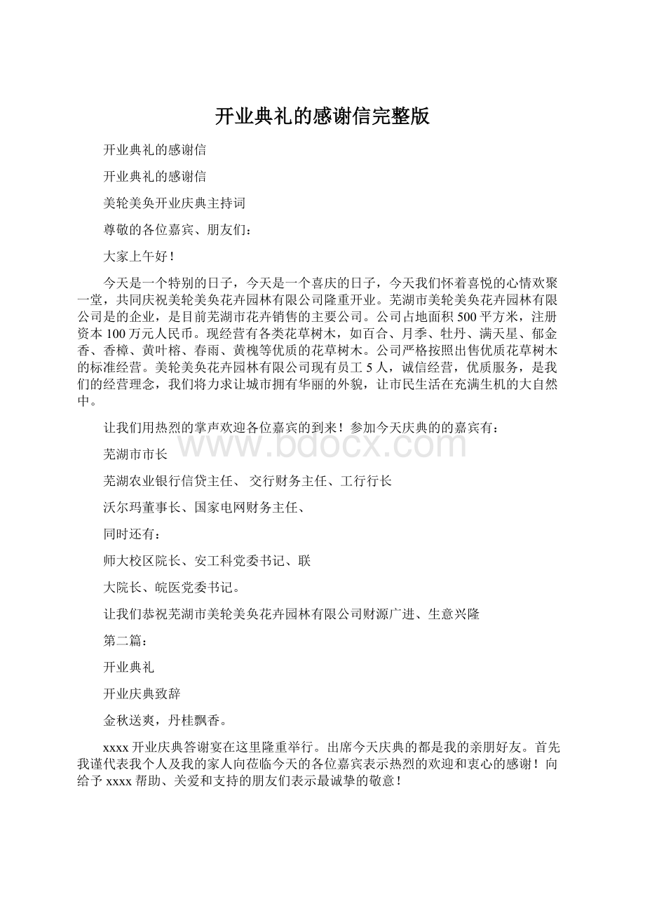 开业典礼的感谢信完整版Word格式.docx