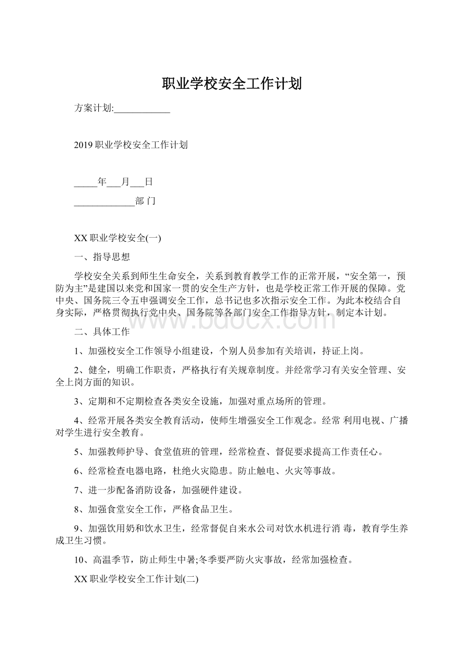 职业学校安全工作计划Word文档格式.docx