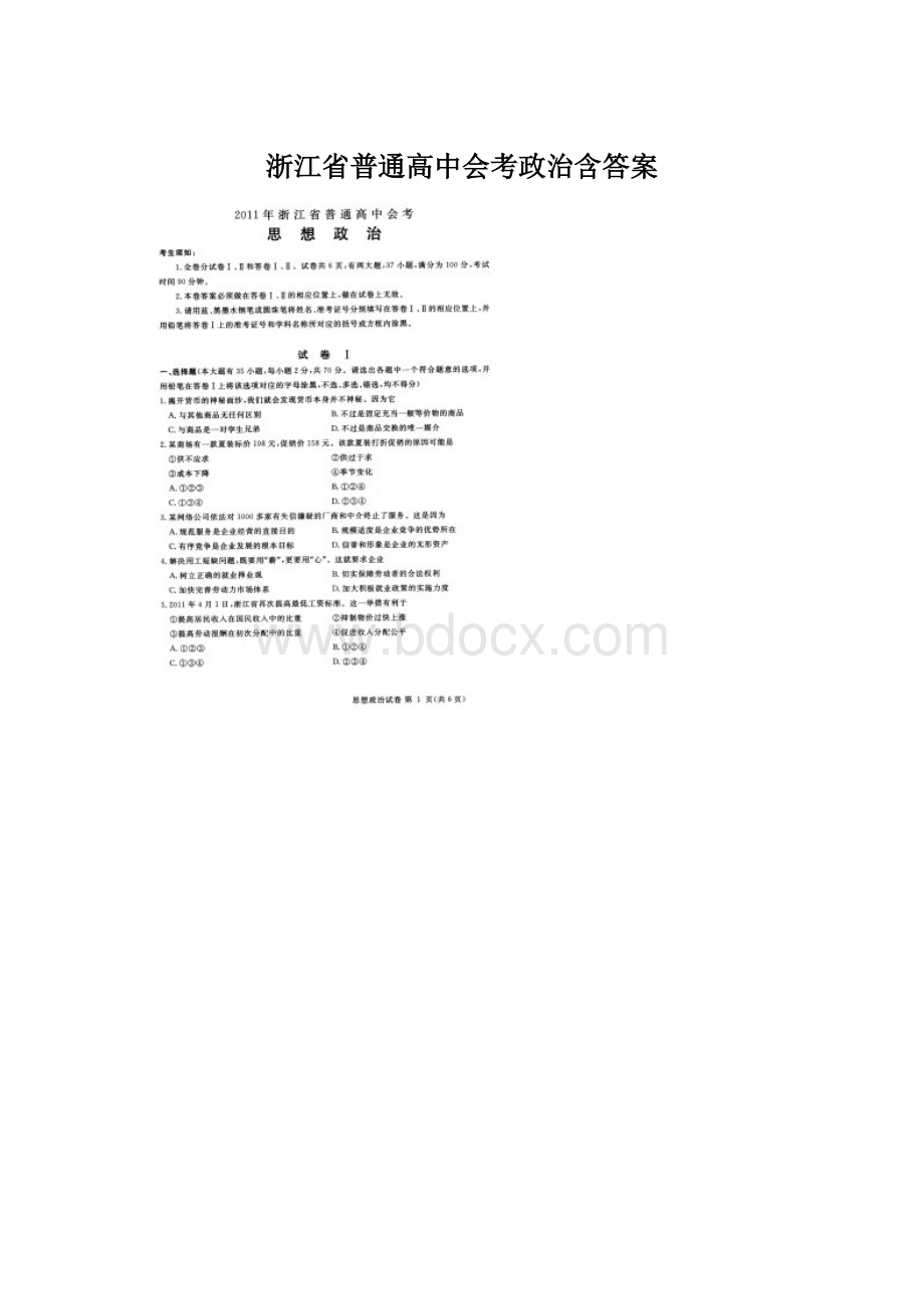 浙江省普通高中会考政治含答案.docx_第1页