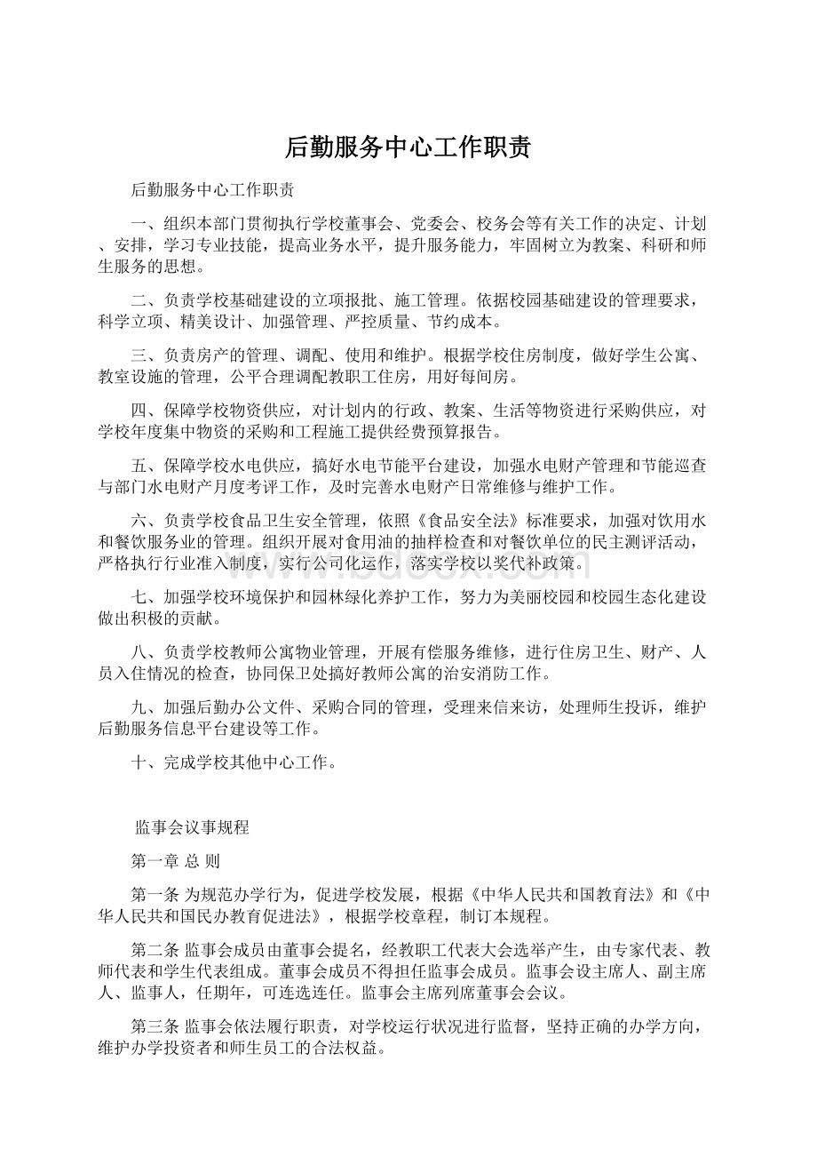 后勤服务中心工作职责.docx_第1页