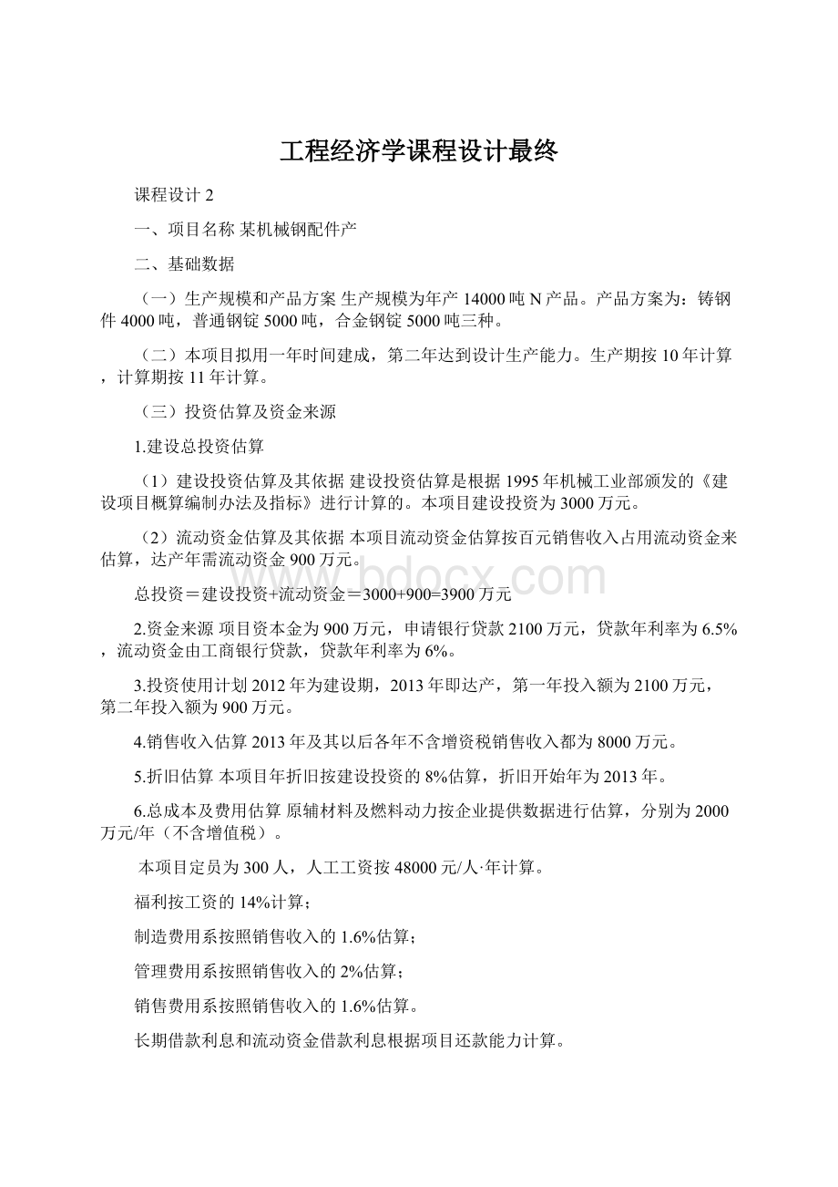 工程经济学课程设计最终Word文件下载.docx_第1页