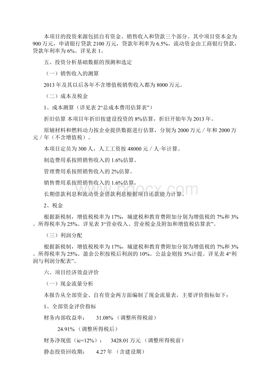 工程经济学课程设计最终Word文件下载.docx_第3页