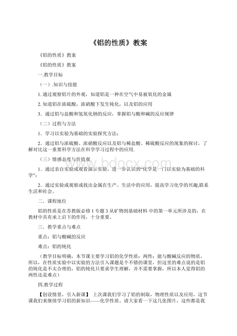 《铝的性质》教案Word格式文档下载.docx