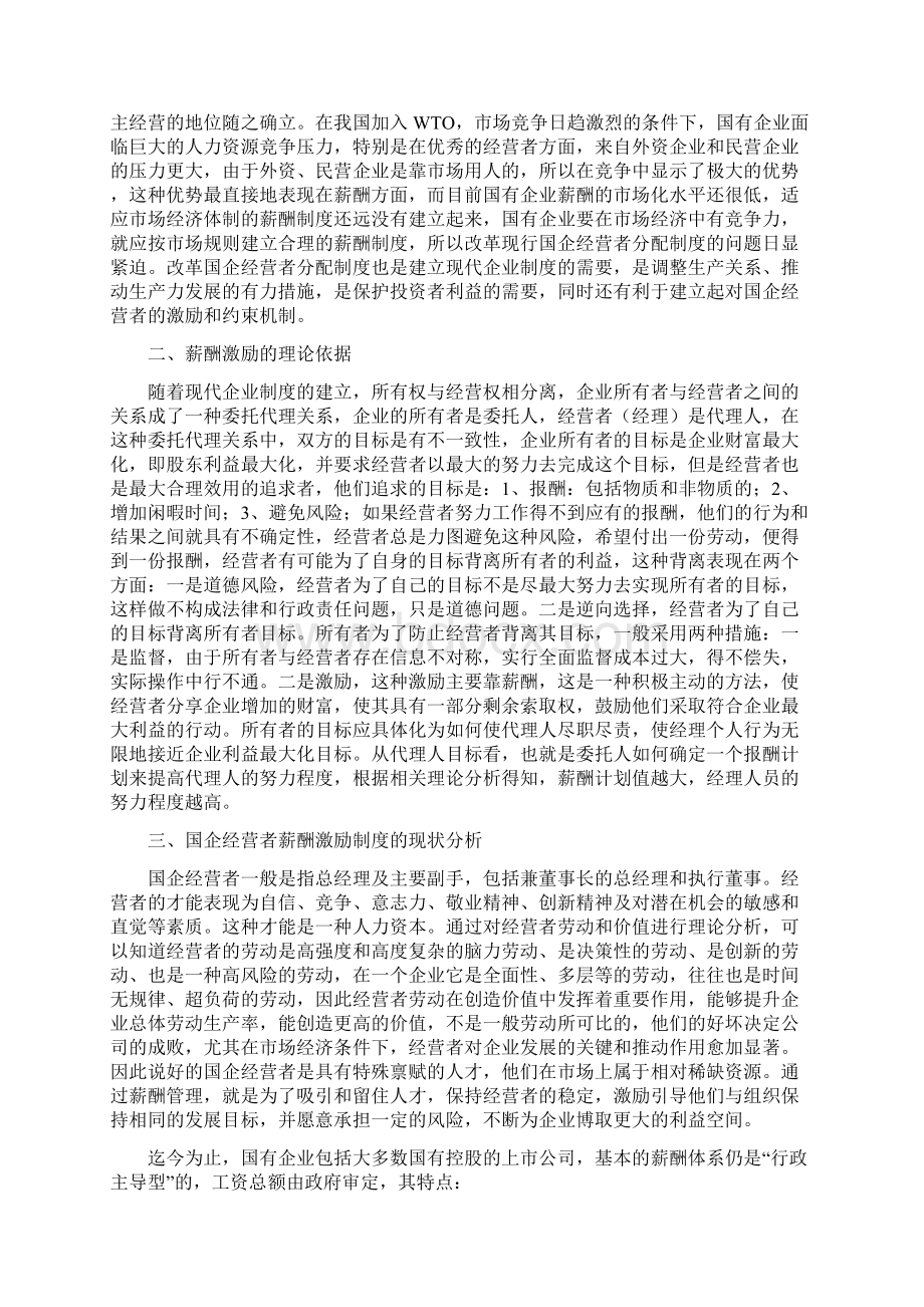 国企经营者薪酬激励计划的设计与实施.docx_第2页