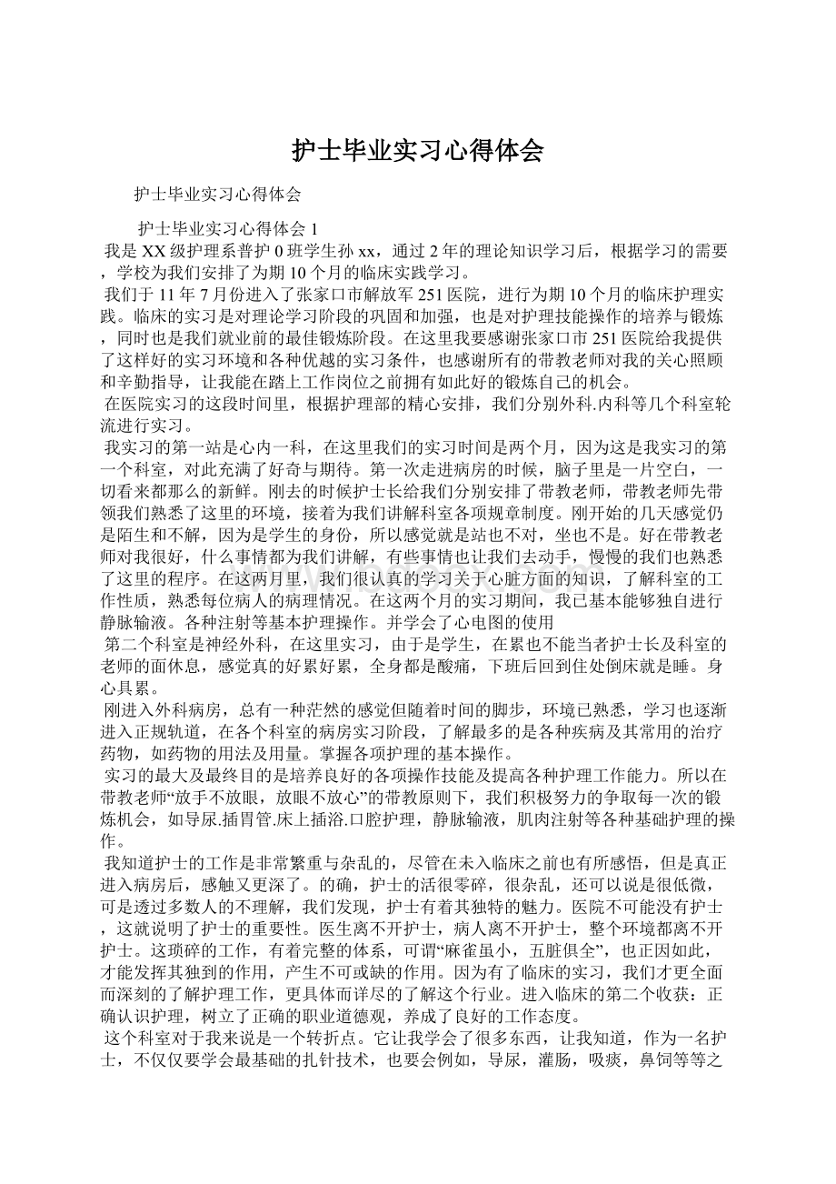 护士毕业实习心得体会Word格式.docx