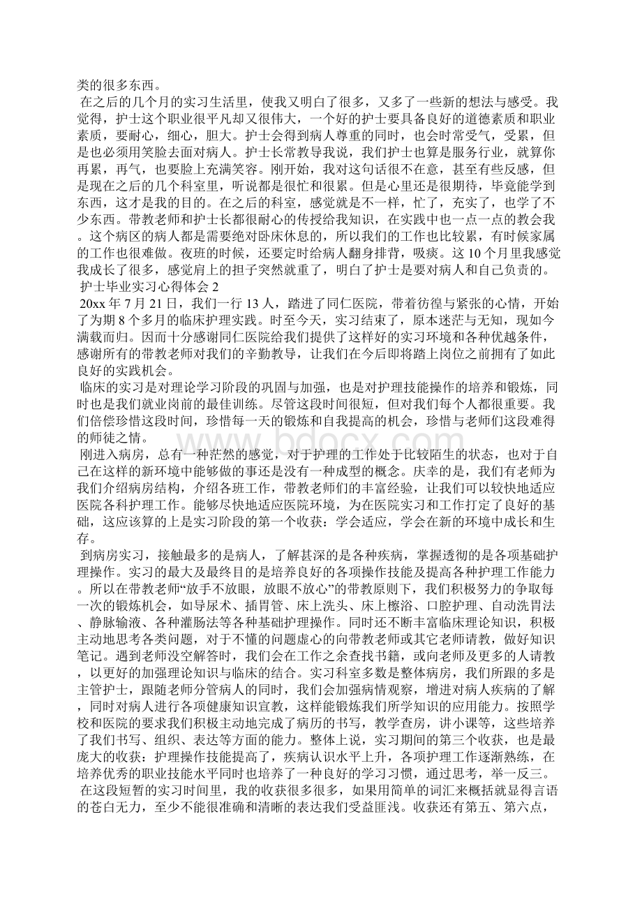 护士毕业实习心得体会Word格式.docx_第2页