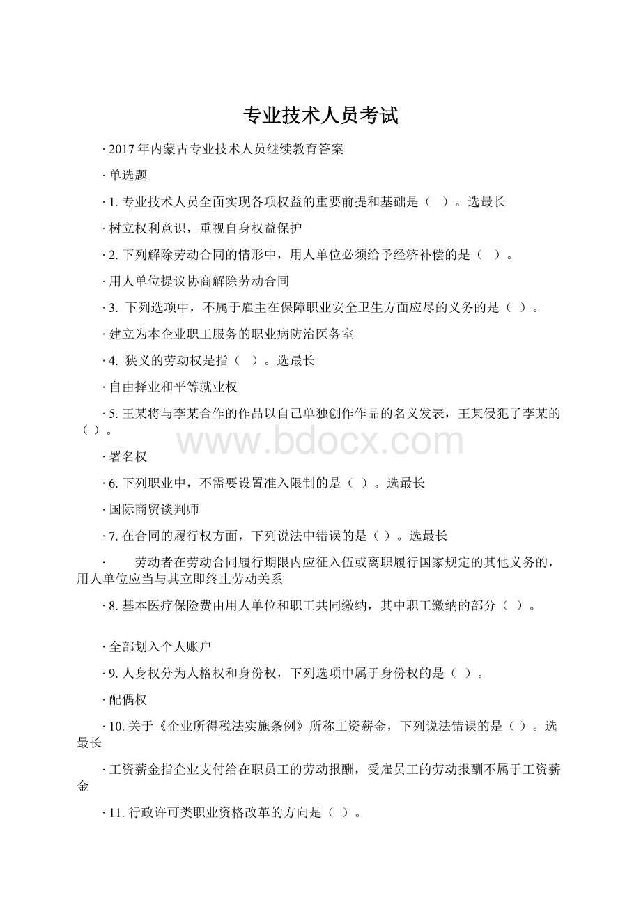 专业技术人员考试文档格式.docx