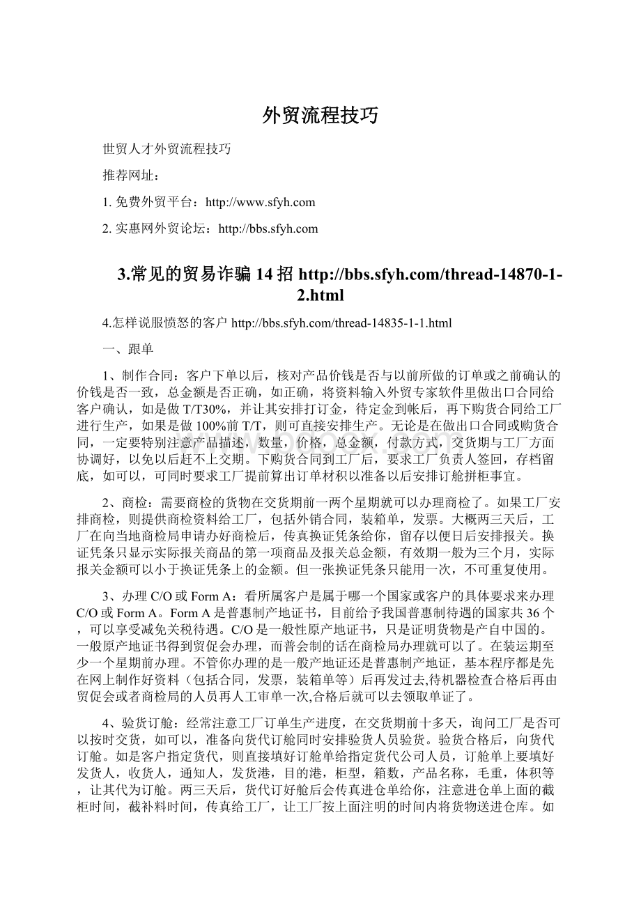 外贸流程技巧Word格式文档下载.docx