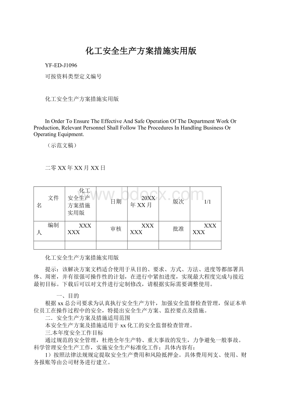 化工安全生产方案措施实用版.docx