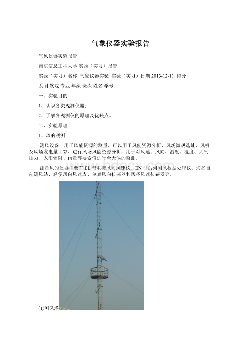 气象仪器实验报告.docx_第1页