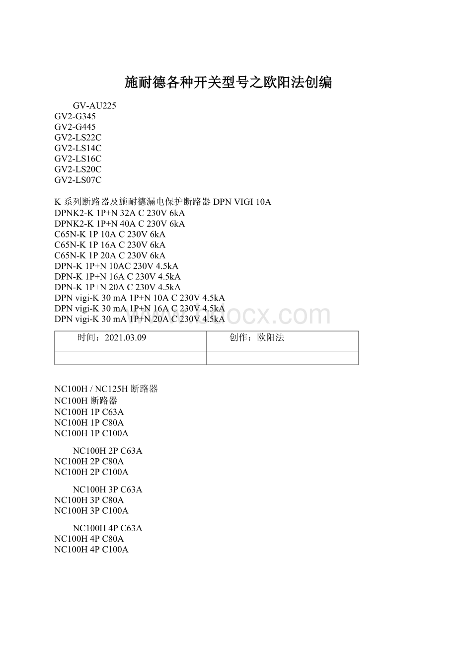 施耐德各种开关型号之欧阳法创编.docx