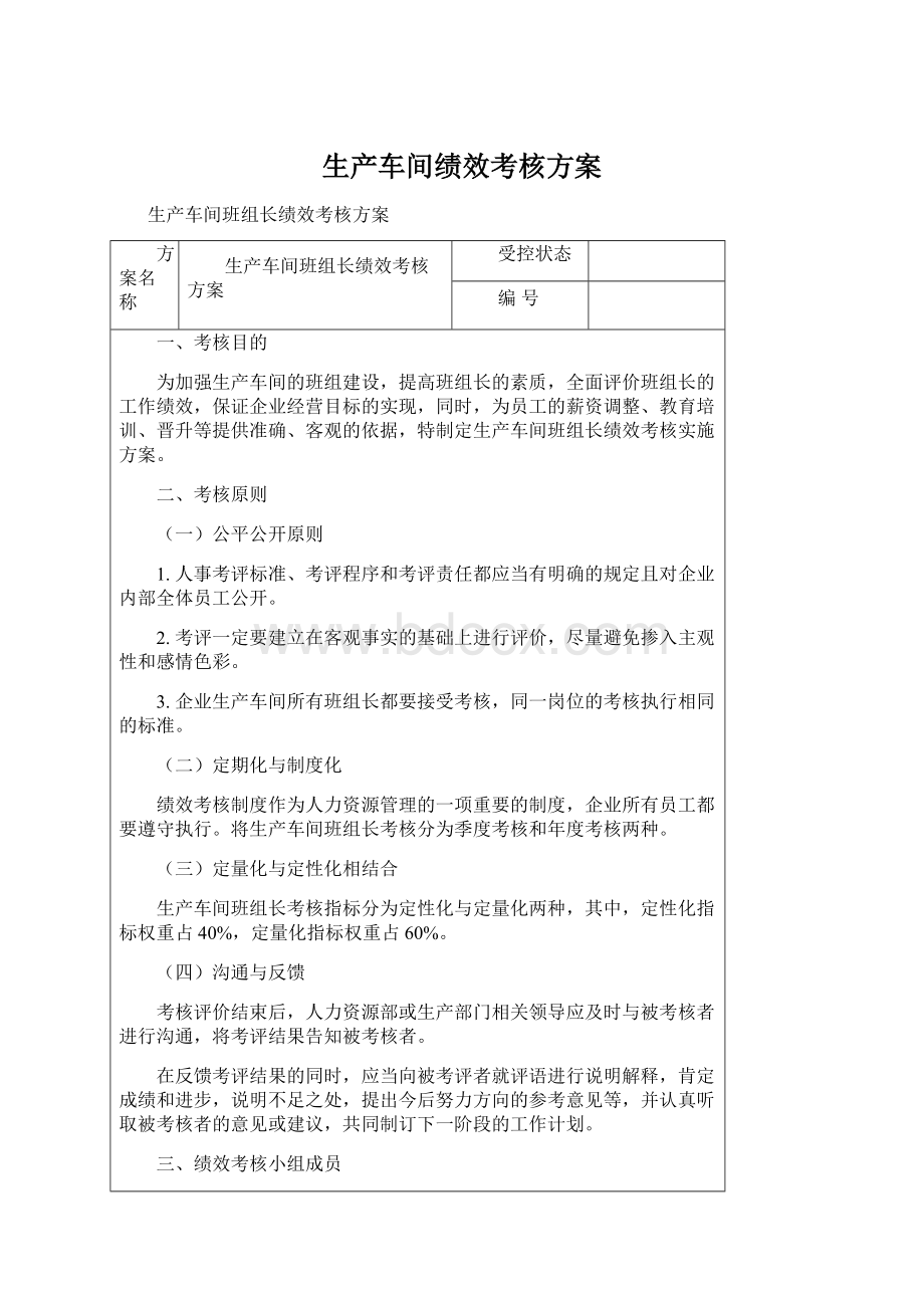 生产车间绩效考核方案Word文件下载.docx