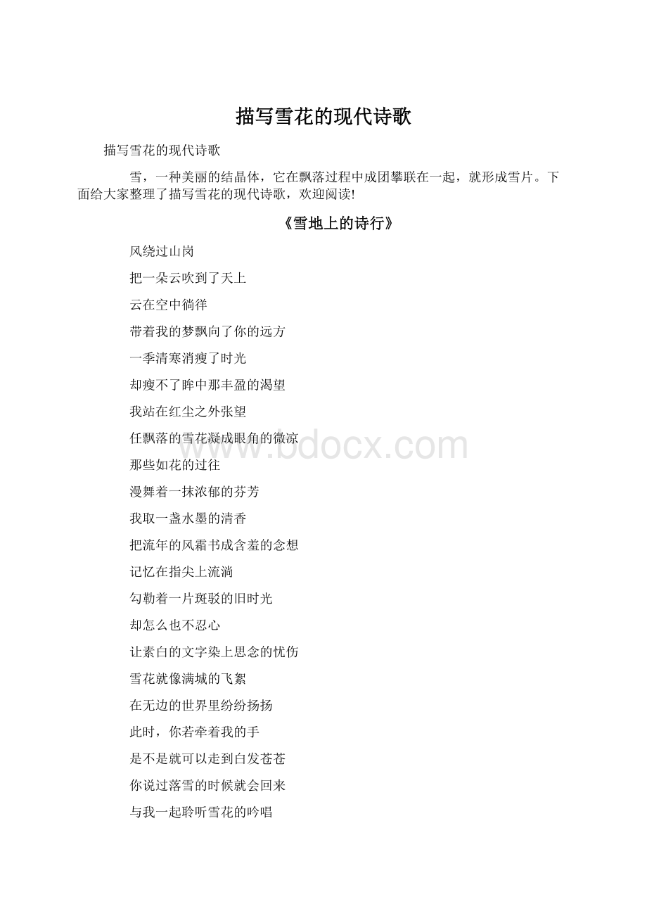 描写雪花的现代诗歌Word文档格式.docx_第1页