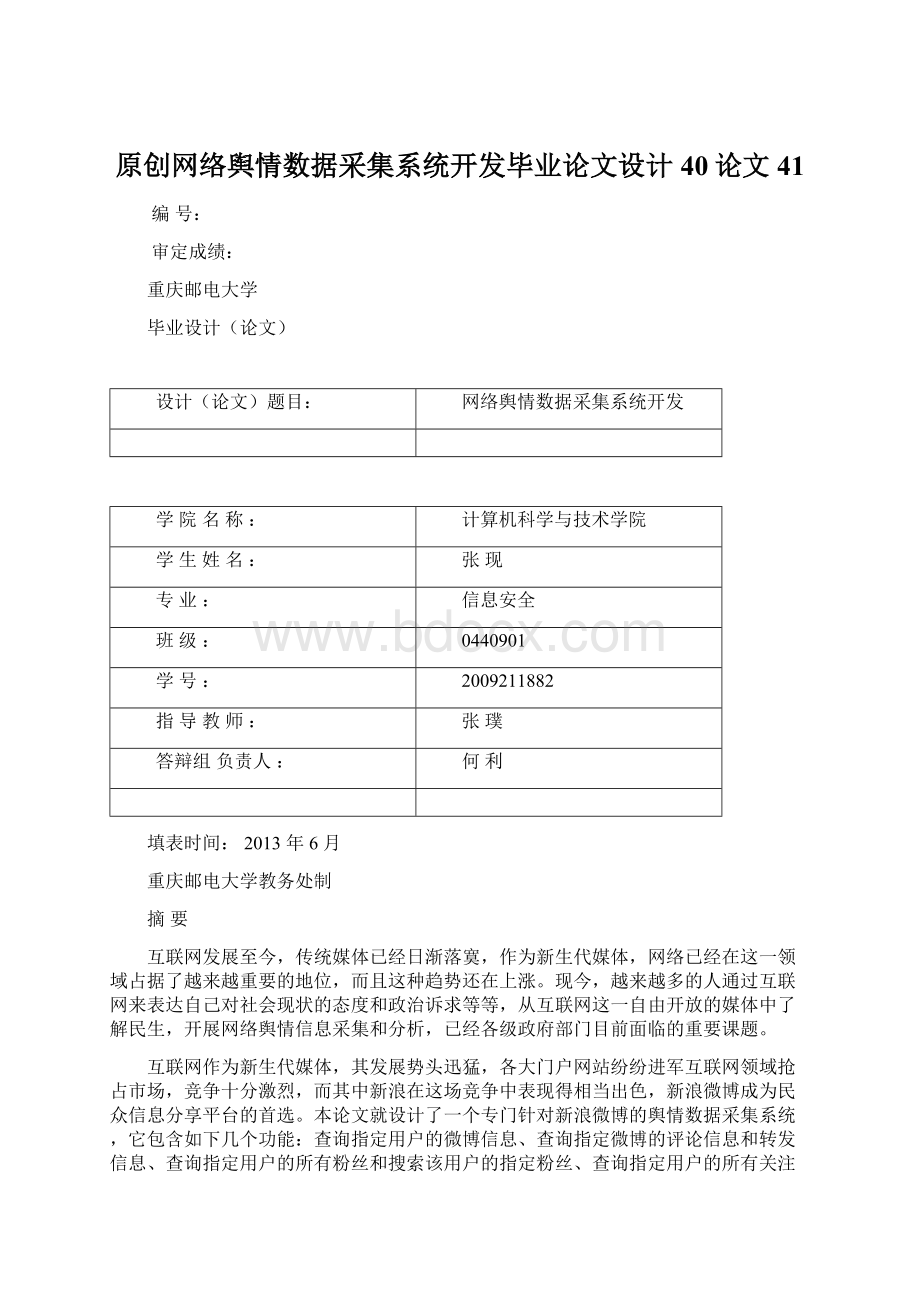 原创网络舆情数据采集系统开发毕业论文设计40论文41.docx_第1页